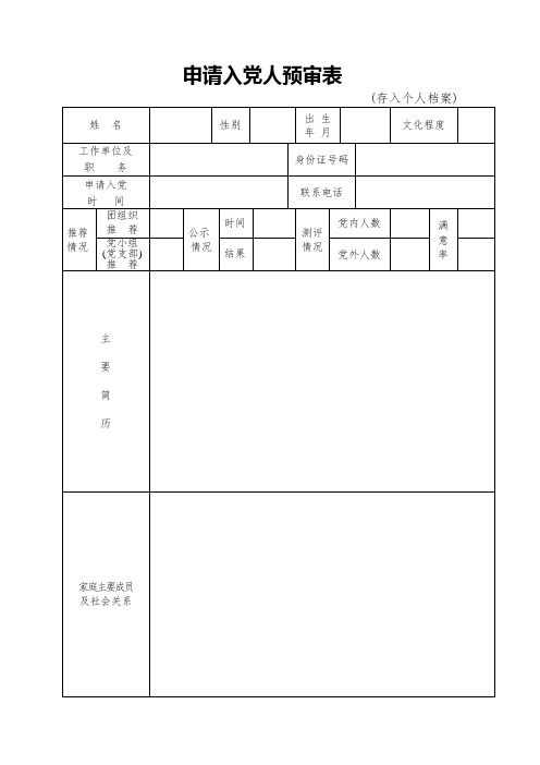 入党预审表