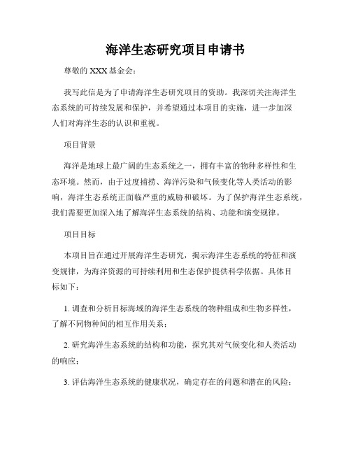 海洋生态研究项目申请书