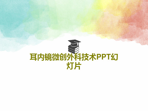 耳内镜微创外科技术PPT幻灯片共75页文档