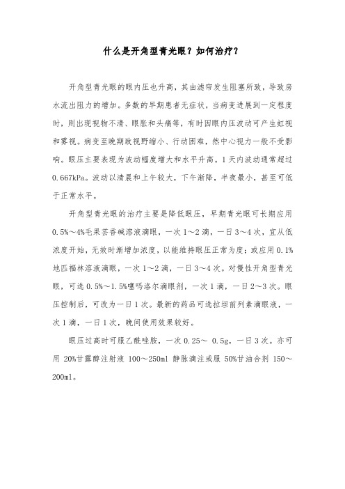 什么是开角型青光眼？如何治疗？