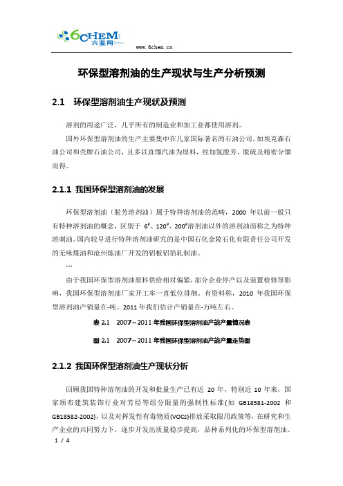 环保型溶剂油的生产现状与生产分析预测