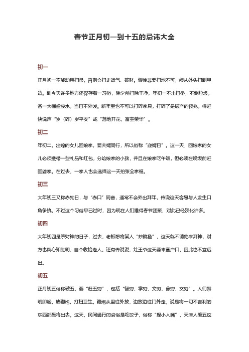 春节正月初一到十五的忌讳大全