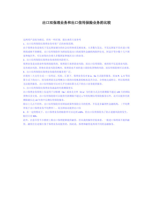 出口双保理业务和出口信用保险业务的比较