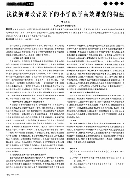 浅谈新课改背景下的小学数学高效课堂的构建
