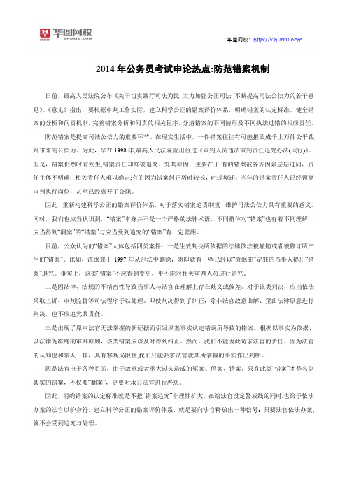 2014年公务员考试申论热点：防范错案机制