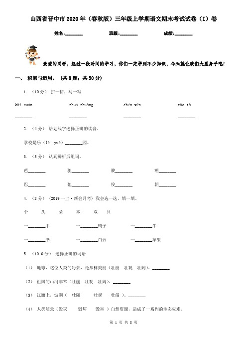 山西省晋中市2020年(春秋版)三年级上学期语文期末考试试卷(I)卷(模拟)