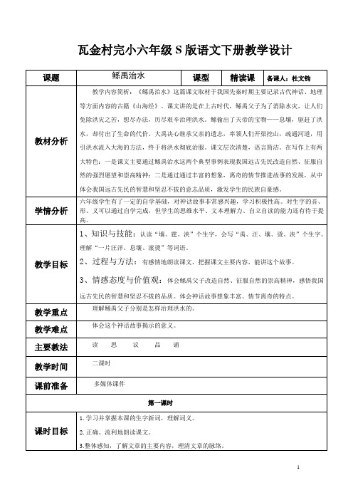 S版六年级语文下册1、鲧禹治水教学设计