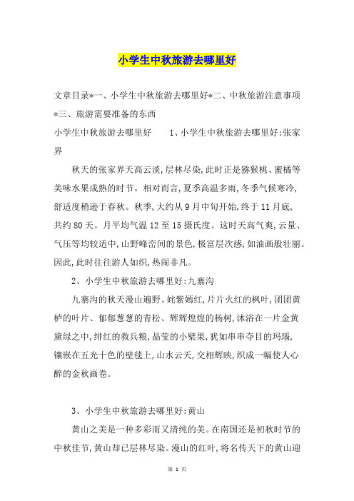 小学生中旅游去哪里好