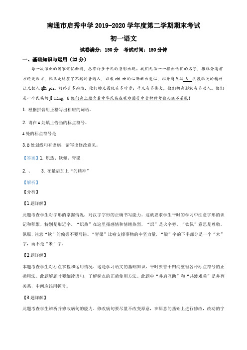 江苏省南通市启秀中学2019-2020学年七年级下学期期末语文试题(解析版)
