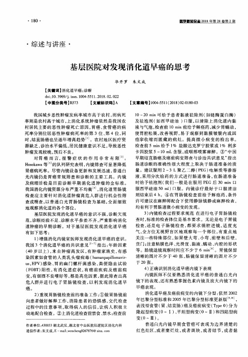 基层医院对发现消化道早癌的思考