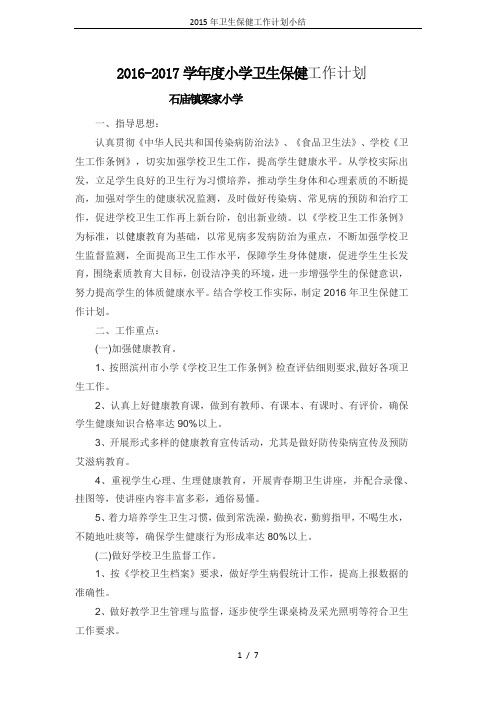 2015年卫生保健工作计划小结