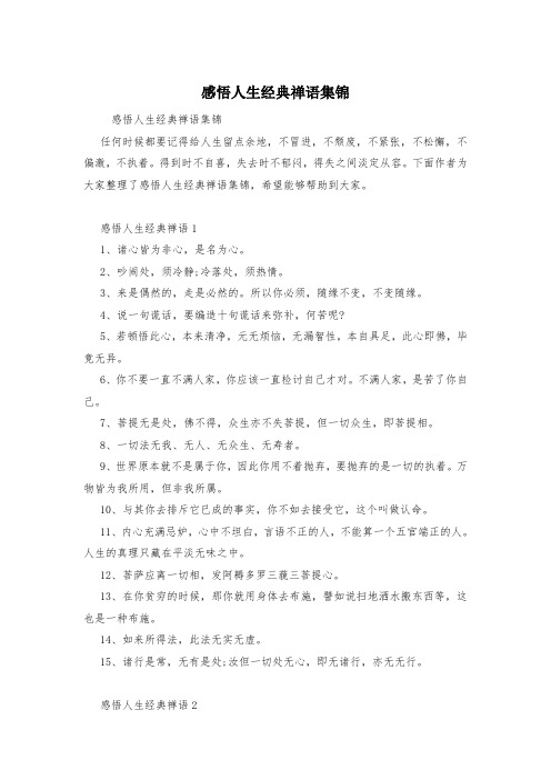 感悟人生经典禅语集锦