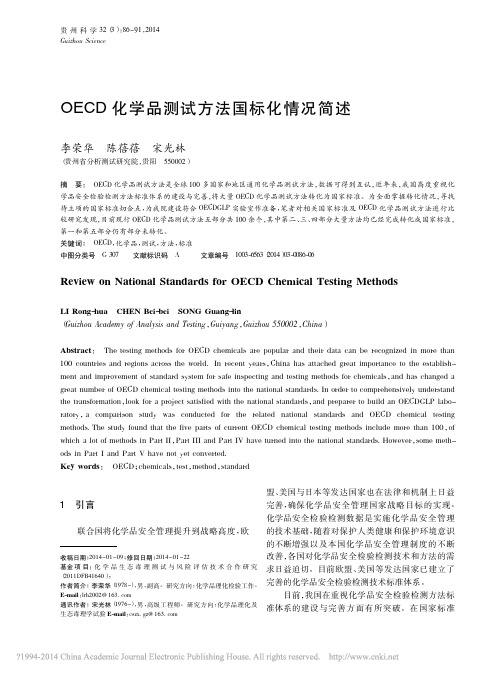OECD化学品测试方法国标化情况简述_李荣华