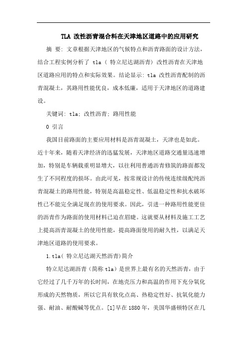 TLA 改性沥青混合料在天津地区道路中应用