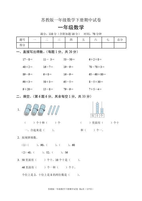 苏教版一年级数学下册期中试卷(含答案)