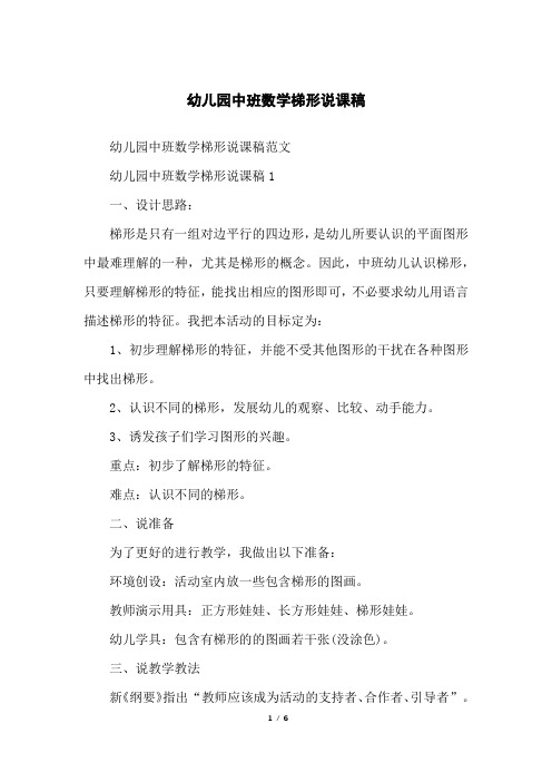 幼儿园中班数学梯形说课稿