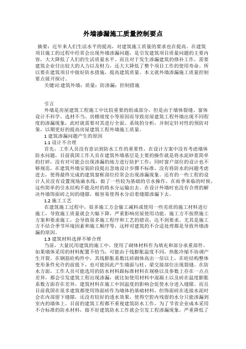 外墙渗漏施工质量控制要点