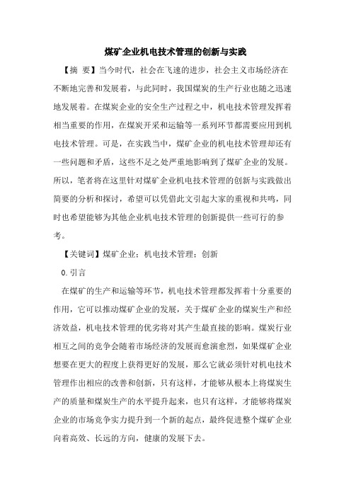 煤矿企业机电技术管理的创新与实践