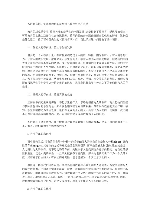 人的存在性,引来对教育的反思——读《教育哲学》有感