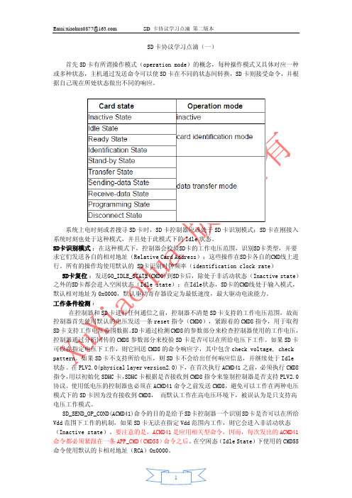 SD卡协议学习点滴(完整版本)