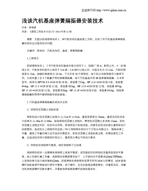 浅谈汽机基座弹簧隔振器安装技术