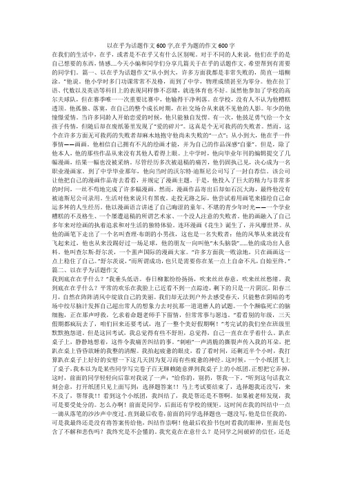 以在乎为话题作文600字,在乎为题的作文600字 _1