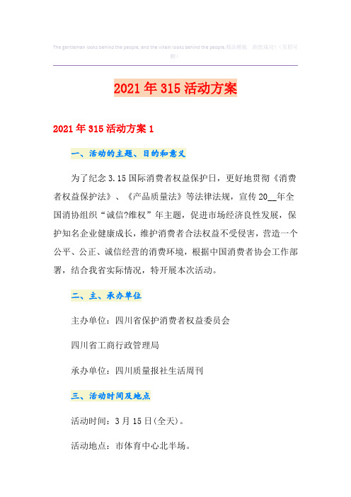 2021年315活动方案