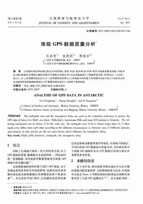 南极GPS数据质量分析