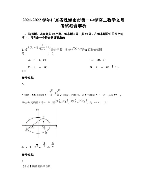 2021-2022学年广东省珠海市市第一中学高二数学文月考试卷含解析