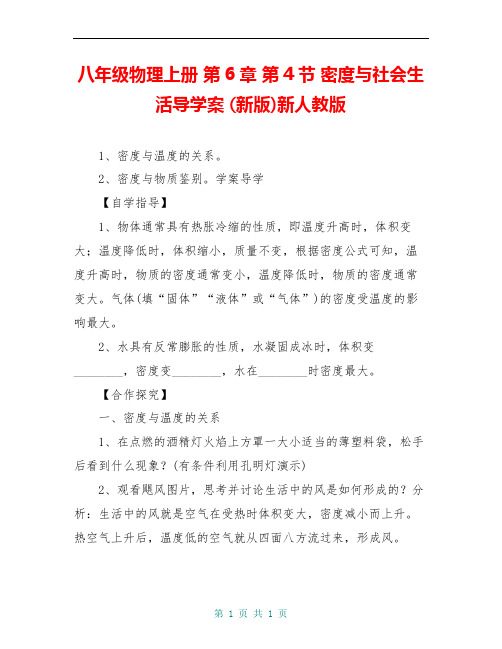 八年级物理上册 第6章 第4节 密度与社会生活导学案 (新版)新人教版