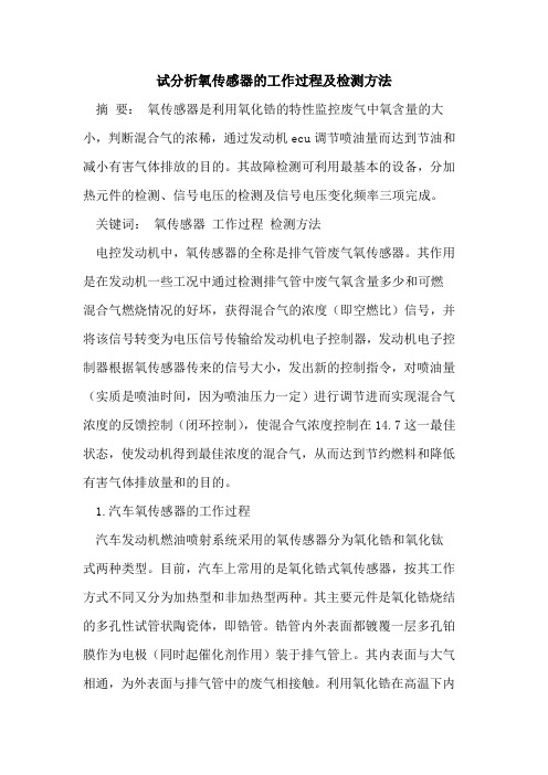 试分析氧传感器的工作过程及检测方法