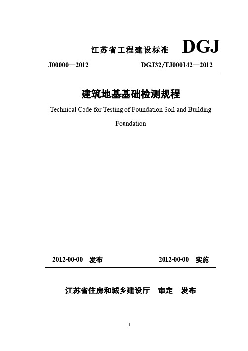 DGJ32-TJ142-2012 建筑地基基础检测规程