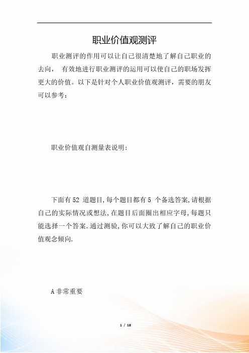 职业价值观测评