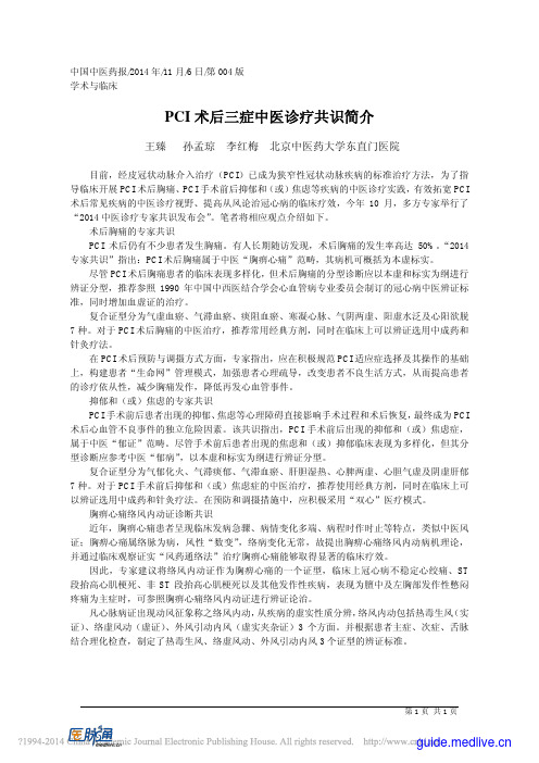 PCI+术后三症中医诊疗共识简介