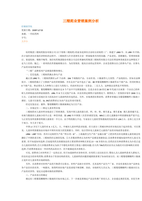 三精药业营销案例分析