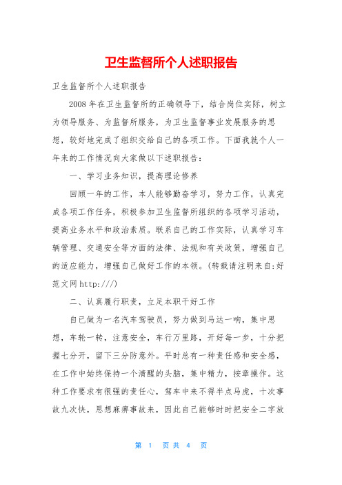 卫生监督所个人述职报告