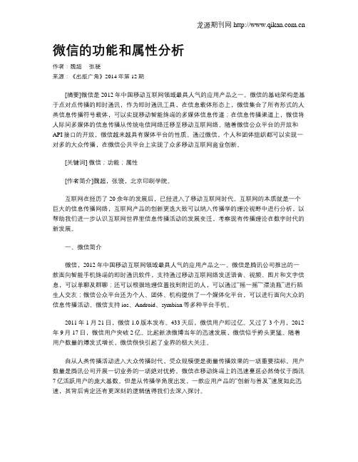 微信的功能和属性分析