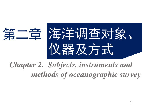 2 第二章 海洋调查对象、仪器及方式