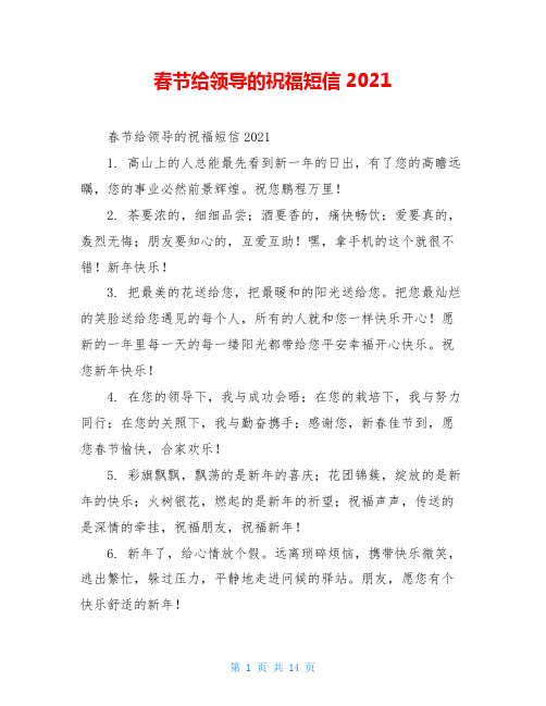 春节给领导的祝福短信2021
