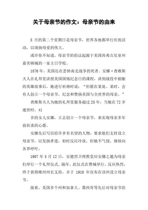 关于母亲节的作文：母亲节的由来