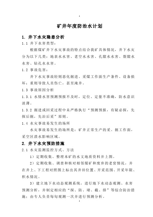 矿井年度防治水计划