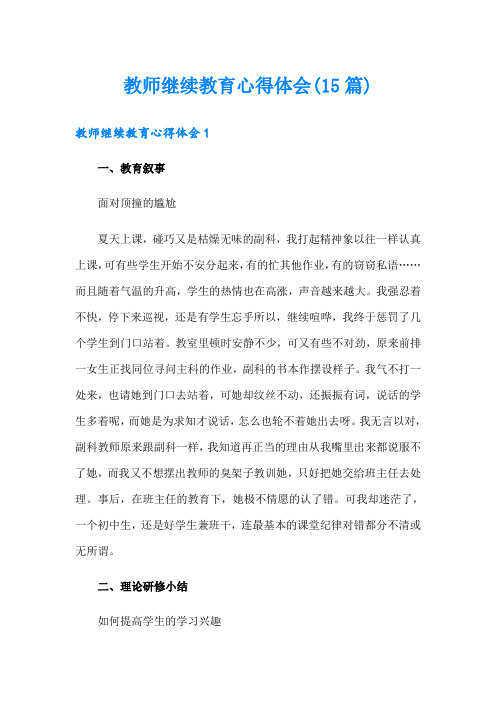 教师继续教育心得体会(15篇)