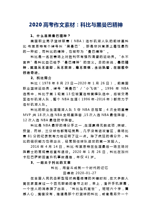 2020高考作文素材：科比与黑曼巴精神