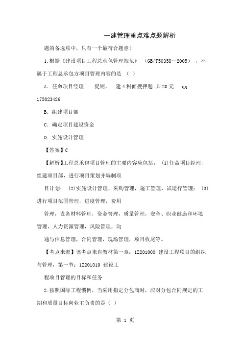 一建管理重点难点习题解析-33页文档资料