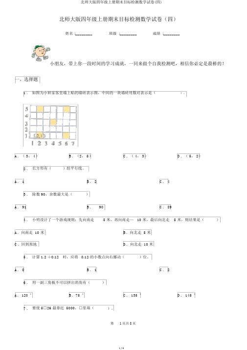 北师大版四年级上册期末目标检测数学试卷(四)