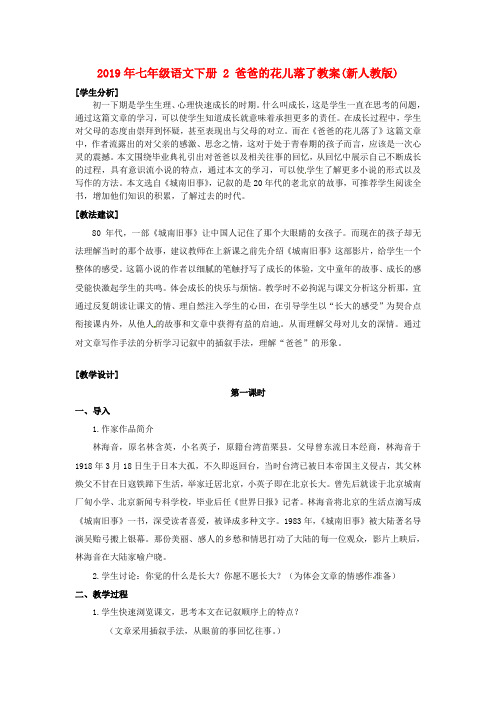 2019年七年级语文下册 2 爸爸的花儿落了教案(新人教版) .doc