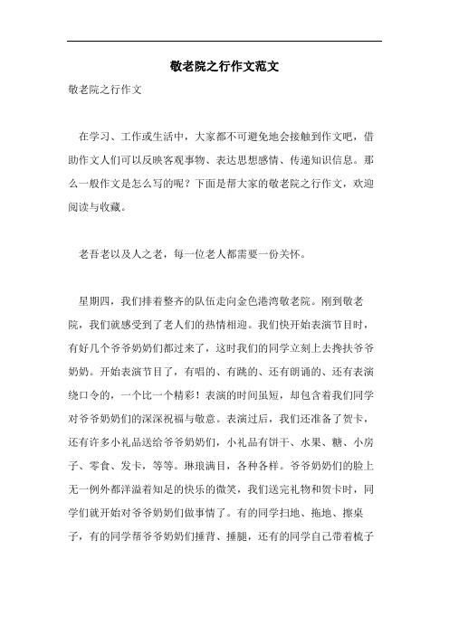 敬老院之行作文范文