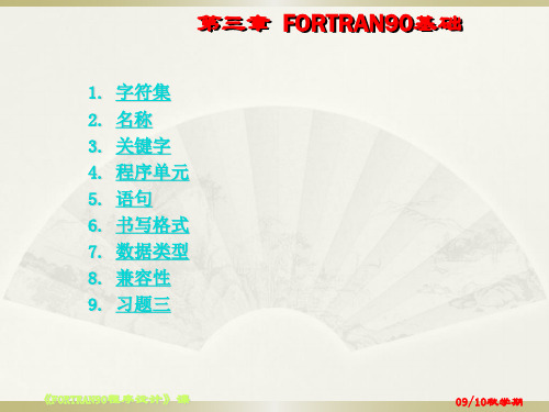 第三章FORTRAN90基础知识