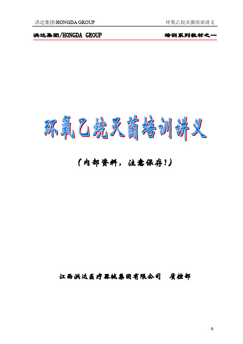 EO灭菌培训讲义