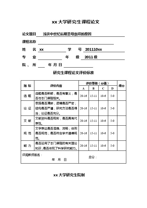 从女性角度剖析中世纪后期圣母崇拜1